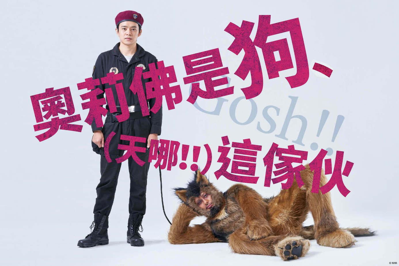 Oliver na Inu, (Gosh!!) Konoyarou